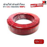 สายไฟ สายลำโพง ดำ แดง 24AWG/0.2sq.mm. 100เมตร เนื้อดี ทองแดงแท้ 100% สายคู่เดินระบบไฟ ระบบลำโพง ในบ้านในรถ ใช้งานได้หลากหลาย