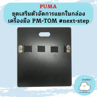 Puma ชุดเสริมตัวจัดการแยกในกล่องเครื่องมือ PM-TOM #next-step