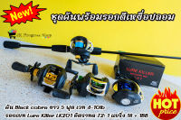 ชุดคันพร้อมรอก ราคาถูก คันเบท Black cobra รอกเบท Lure Killer LK210 รอกเบสพร้อมคัน ชุดคันพร้อมรอแกสำหรับตีเหยื่อปลอม