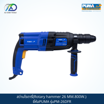 PUMA สว่านโรตารี่(Rotary hammer26mm.800w.) รุ่นPM-26DFR *รับประกันสินค้า 6 เดือน*