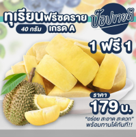 ทุเรียนฟรีซดรายเกรด A 40 กรัม ซื้อ 1 ฟรี 1 ร้านป๊อปขายดี