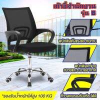 HGO เก้าอี้สำนักงาน 【เฟอร์นิเจอร์】 【เครื่องใช้ในบ้านอื่นๆ】 เก้าอี้  รุ่น B (Black) ขาเก้าอี้คละแบบ โฮมออฟฟิศ   เก้าอี้นั่งทำงา เก้าอี้ทำงาน  เก้าอี้ออฟฟิศ