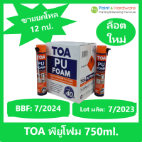 TOA [ขายยกกล่อง 12 กระป๋อง] ทีโอเอ พียูโฟม สเปรย์อเนกประสงค์ชนิดขยายตัว TOA 750 ML. สเปรย์โฟม โพลียูรีเทน ขยายตัวส่วนผสมเดียว พร้อมใช้งาน ทีโอเอ พียู โฟม