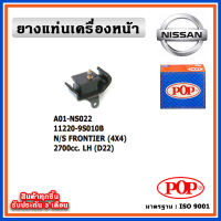 POP ยางแท่นเครื่องหน้า NISSAN FRONTIER 4WD เครื่อง 2700cc. D22 (ZD30E) , ตัวซ้าย ตัวขวา