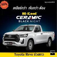 ฟิล์มกรองแสง Hi-Kool รุ่น Ceramic Black Night สำหรับ Toyota Revo ช่วงยาว ฟิล์มกรองแสงรถยนต์ ฟิล์มไฮคูล ฟิล์มติดรถยนต์ #ฟีล์มติดรถ #ฟีล์มกันรอย #ฟีล์มใสกันรอย #ฟีล์มใส #สติ๊กเกอร์ #สติ๊กเกอร์รถ #สติ๊กเกอร์ติดรถ