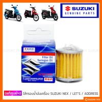 [แท้ศูนย์ฯ] ไส้กรองน้ำมันเครื่อง SUZUKI NEX / LETS / ADDRESS