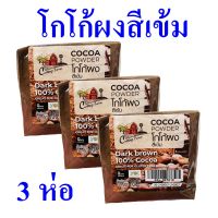 โกโก้ ผงโกโก้ โกโก้ผงสีเข้ม Cocoa Powder ผงโกโก้ทำขนม ผงโกโก้โรยหน้าขนม โกโก้ทำขนม Dark Brown 100% Cocoa 3 ห่อ