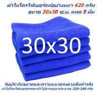 SMB ใหม่ แพ็ค 5 ผืน มีหลายสี ผ้าไมโครไฟเบอร์ ชนาด 30*30 ซ.ม. อย่างหนา 420 กรัม  ผ้าเช็ดรถ ผ้าเช็ดทำความสะอาด SM MF-3030 CEC จากร้าน Smart Choices