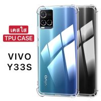 [ ส่งจากไทย ] Case Vivo Y33S เคสโทรศัพท์ วีโว่ เคสใส เคสกันกระแทก case VIVO Y33s พร้อมส่งทันที