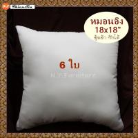 6 ใบ หมอนอิง ไส้หมอนอิง ขนาด 18x18 นิ้ว ใยสังเคราะห์ หุ้มด้วยผ้า ซักได้ สีขาว ราคาถูก หมอนโซฟา ไส้ในหมอนอิง  หมอนแต่งโซฟา หมอนห้องรับแขก