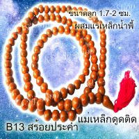 B13 สร้อยคอประคำแร่เหล็กน้ำพี้แท้ 108 เม็ด สีอิฐ ขนาด1.7-2 ซม.อานุภาพปกป้องคุ้มกันภัย เสริมสิริมงคล สินค้ามีพร้อมส่ง $$$