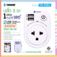 Toshino TS-P2U ปลั๊ก 1 ช่อง 1 สวิตซ์ + 2 USB หมุนได้ 180 องศา ถอดขากราวด์ได้