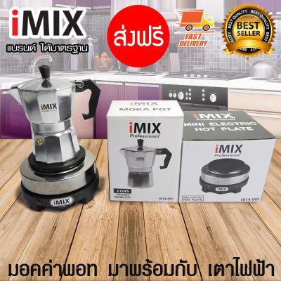 I-MIX Moka Pot หม้อต้มกาแฟ กาต้มกาแฟ เครื่องชงกาแฟ มอคค่าพอท สำหรับ 3 ถ้วย / 150 ml มาพร้อมกับ I-MIX เตาอุ่นอาหาร เตาไฟฟ้าอเนกประสงค์ ขนาดเล็ก เตาไฟฟ้า กำลังไฟ 500 W