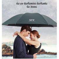 สินค้าขายดี!!! ร่มพับ 3 ตอน ร่มกันฝน ร่มกันแดด ร่มกันยูวี ร่มกันUV ร่มพับได้ ร่ม uv Umbrella คุณภาพดีราคาถูก UV6804 ที่ชาร์จ แท็บเล็ต ไร้สาย เสียง หูฟัง เคส ลำโพง Wireless Bluetooth โทรศัพท์ USB ปลั๊ก เมาท์ HDMI สายคอมพิวเตอร์