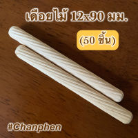 เดือยไม้ (เกลียวเฉียง) ขนาด 12x90 มม.(50 ชิ้น)