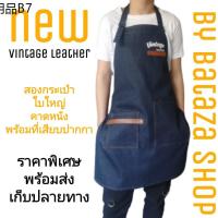 ✮ผ้ากันเปื้อน apron ผ้ากันเปื้อนยีนส์รุ่น vintage leaher ทำครัวผ้ากันเปื้อนทำอาหารร้านอาหารBaristaผ้ากันเปื้อนทำงาน☉