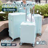 กระเป๋าเดินทาง รุ่น Classic สีฟ้า 3ขนาด 20" 24" 29" ตั้งล็อกรหัส 3 หลัก