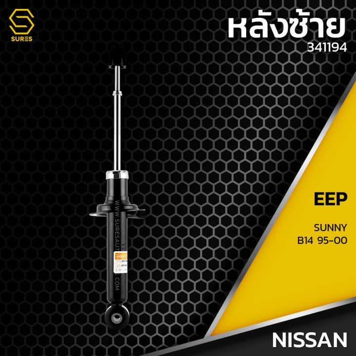 โช๊คอัพ-คู่หลัง-nissan-sunny-b14-95-00-ตรงรุ่น-341194-341186-โช๊ค-โช้ค-หลัง-รถยนต์-แก๊ส-นิสสัน-ซันนี่-พรีเซีย