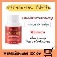 อาหารเสริมสำหรับผู้ชาย ARG-N-ORN อาร์กเอนออร์น