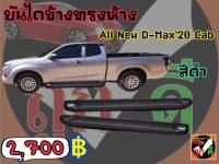 บันไดข้าง ISUZU D-MAX20-22 CAB สีดำ