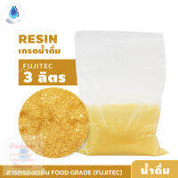 SafetyDrink สารกรองเรซิ่น ประจุบวก ION RESIN Food Grade FC120 FD FUJITEC 3 ลิตร