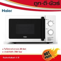 ?ถูกที่สุด? Haier ไมโครเวฟ 20 ลิตร HMW-M2002S