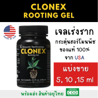 [ของแท้นำเข้า] พร้อมส่ง ‼️ clonex rooting gel เจลเร่งรากขนาด 5, 10, 15 ml (แบ่งขาย) อุปกรณ์ทำสวน คุณภาพดี ส่งไว เก็บเงินปลายทาง