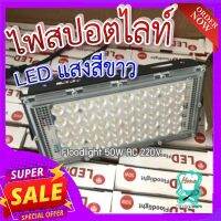 ไฟสปอยไลท์ (แสงสีขาว) ? ไฟสปอยไลท์ แสงสีขาว LED Floodlight 50W AC 220V (Ts-50)