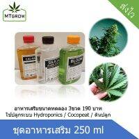 (โตไว รีวิวเพียบ) ชุดปุ๋ยเสริมกัญชา 420 ขนาด 250cc ใช้ได้ทั้ง Hydro coco ดินปลูก (1ชุดได้3ขวด)