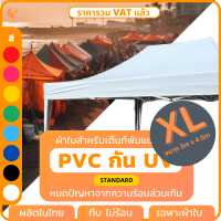 ผ้าใบเต็นท์พับ UV ? รุ่น Standard เฉพาะผ้าใบ เต้นท์พับ เต๊นท์พับ เต็นท์ตลาดนัด เต็นท์ขายของ เต็นท์จอดรถ ยี่ห้อ Covertech