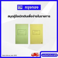 สมุดคู่มือเบิกเงินเพื่อจ่ายในราชการ แบบ 301, แบบ อต.14 หน่วยงานย่อย สมุดใช้ในสำนักงาน ออกใบกำกับภาษีได้