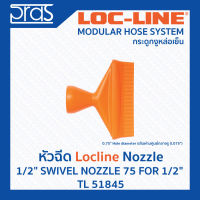 LOCLINE ล็อคไลน์ ระบบท่อกระดูกงู Nozzle หัวฉีด 1/2" SWIVEL NOZZLE 75 FOR 1/2" (TL 51845)