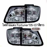 ไฟท้ายแต่ง Fortuner’05-07 สีขาวใส รวม 4 ชิ้น ขวา 2 และซ้าย 2