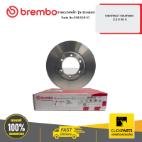 BREMBO 09A30510 จานเบรคหน้า รุ่น Standard CHEVROLET COLORADO 2.5 D OE 0