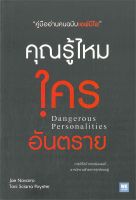 หนังสือ คุณรู้ไหมใครอันตราย Dangerous Personalities / Joe Navarro,Toni Sciarra Poynter / วีเลิร์น (WeLearn) / ราคาปก 250 บาท