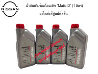 น้ำมันเกียร์ออโตเมติก "Matic D" (1 ลิตร) อะไหล่แท้ศูนย์นิสสัน ใช้ได้กับ Nissan X-Trail(T30) Neo(N16) Tiida(C11) Sunny(B14)