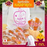 มันหนึบญี่ปุ่น 1 KG มันหนึบ มันหวาน มันหวานหนึบ มันหวานญี่ปุ่น มันหวานญี่ปุ่นแท้ มันหวานญี่ปุ่นเบนฮารุกะ มันหวานญี่ปุ่นนำเข้า มันญี่ปุ่น มันญี่ปุ่นแท้ มันญี่ปุ่นเบนิฮารุกะ มันญี่ปุ่นหวาน เบนิฮารุกะ เบนฮารุกะญี่ปุ่นแท้ ขนมญี่ปุ่น