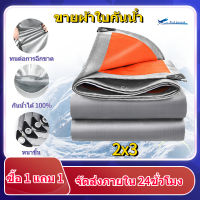 ซื้อ 1 แถม 1ผ้าใบกันน้ำ กันแดด ผ้าใบกันแดดฝน 2×2m 2×3m 3×4m 4×5m 4×6m 6×8mผ้ากันน้ํา(มีตาไก่) ผ้าใบกันน้ำพลาสติก PEผ้าคลุมรถ ผ้ากันฝนรุ่นใหม่หนา