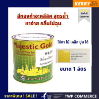 สีทองคำอะคลีลิค สูตรน้ำ ขนาด 1 ลิตร (Peal Luster Gold water-based)  ทองวาวสว่างมีเกล็ดชัดเจน * ทาไม้ ทาเหล็ก ทาปูน ได้ทุกพื้นผิว ทาง่าย ล้างออกง่าย สะดวกในการใช้งาน *