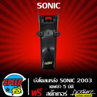 บังโคลนหลังSONICเก่า, บังโคลนท้าย โซนิค ปี2003 เคฟล่า 5 มิติ + สติกเกอร์ DEKVANZ 1 อัน