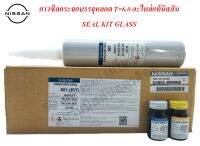 ชุดกาวซีลกระจกบรรจุหลอด T=6.0 SEAL KIT GLASS อะไหล่แท้นิสสัน