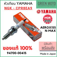 [ของแท้ 100%] หัวเทียน YAMAHA ยามาฮ่า by NGK CPR8EA-9 สำหรับ AEROX155 , N-Max , All-New N-Max รหัส 94700-00415