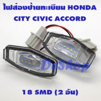 [เน้นคุณภาพ] ไฟส่องป้าย ทะเบียน LED 18 ชิพ สำหรับ Honda City Civic Accord 18 SMD (2 อัน) เปลี่ยนทั้งโคม ปลั๊กเสียบตรงรุ่น