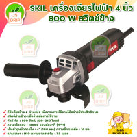 SKIL เครื่องเจียรไฟฟ้า 4 นิ้ว 800 W  สวิตซ์ข้าง สินค้าพร้อมส่ง มีบริการเก็บเงินปลายทาง