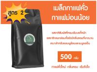 กาแฟม่อนน้อย สูตร 2 เมล็ดกาแฟ คั่วเข้ม อาราบิก้าผสมโรบัสต้า ซองสีดำ ขนาด 500 กรัม