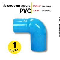 (บรรจุ 1ชิ้น) ข้อต่อ พีวีซีpvcข้องอ 90 ลด  ขนาด (3/4"x1/2"),(1"x3/4")  งานประปาสีฟ้า