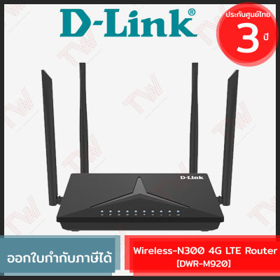 D-Link DWR-M920 Wireless-N300 4G LTE Router ของแท้ ประกันศูนย์ 3ปี