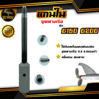 แกนใน รุ่น G150 G200 สำหรับ ชุดหางเรือ ต่อเครื่องยนต์เบนซิน ร่องลิ่ม อะไหล่ทดแทน หางเรือ แกนเพลา 19มม. มี 11 เกลียว ความสูง 23ซม. สินค้าพร้อมส่ง