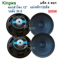 KINGWA ดอกลำโพง12นิ้ว 500วัตต์ MAX POWER SUB WOOFER PA. 8โอห์ม ดอกลำโพงกลางแจ้ง /บ้าน รุ่น KS-122 (ราคา 4 ดอก)