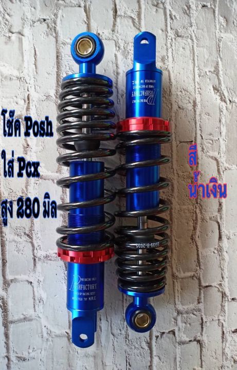 โช๊คหลัง-posh-พอส-สูง280mm-pcx-สปิงเล็ก-ปรับได้-สินค้าตรงปก100เปอร์เซ็นต์-สินค้าผลิตในประเทศไทย